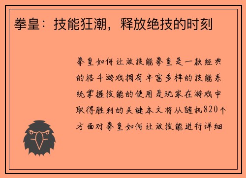 拳皇：技能狂潮，释放绝技的时刻