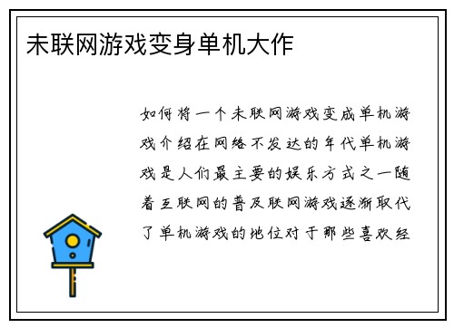 未联网游戏变身单机大作