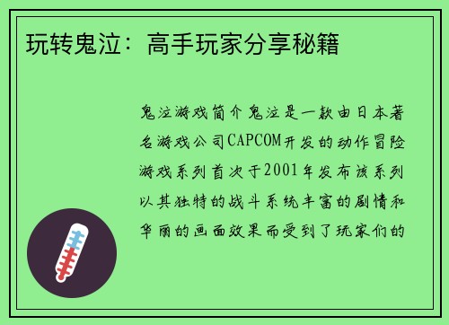 玩转鬼泣：高手玩家分享秘籍