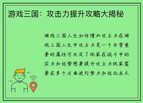 游戏三国：攻击力提升攻略大揭秘