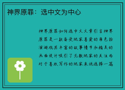 神界原罪：选中文为中心