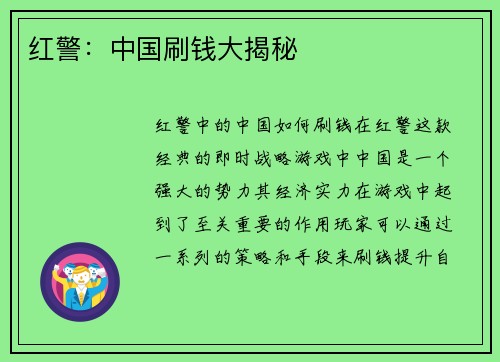 红警：中国刷钱大揭秘