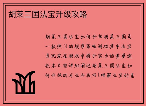 胡莱三国法宝升级攻略