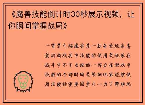 《魔兽技能倒计时30秒展示视频，让你瞬间掌握战局》