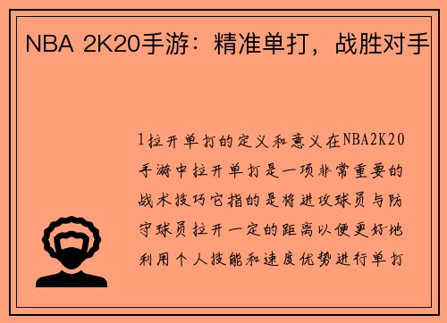 NBA 2K20手游：精准单打，战胜对手