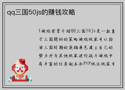 qq三国50js的赚钱攻略
