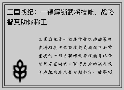 三国战纪：一键解锁武将技能，战略智慧助你称王