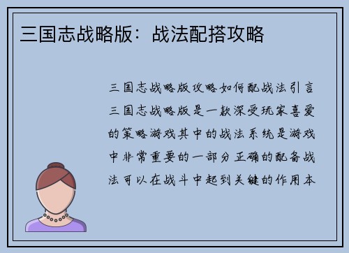 三国志战略版：战法配搭攻略