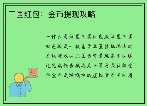 三国红包：金币提现攻略