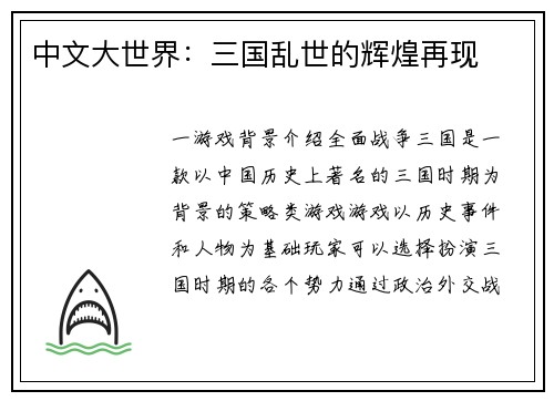 中文大世界：三国乱世的辉煌再现