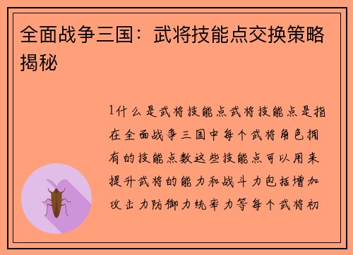 全面战争三国：武将技能点交换策略揭秘