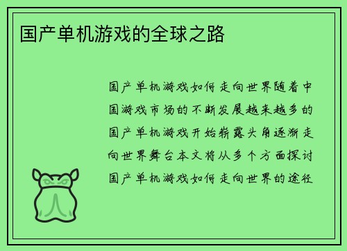 国产单机游戏的全球之路