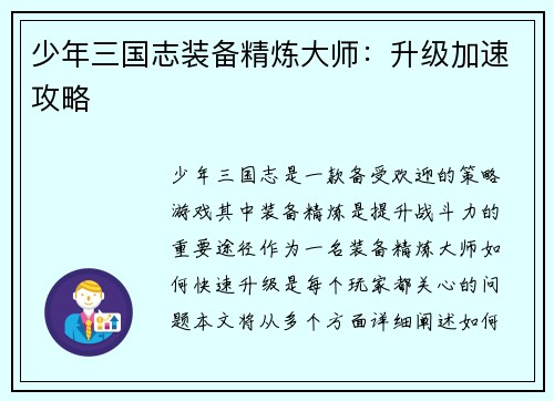 少年三国志装备精炼大师：升级加速攻略