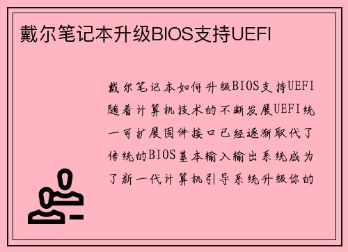 戴尔笔记本升级BIOS支持UEFI