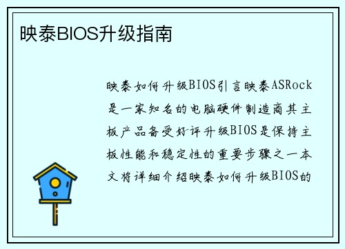 映泰BIOS升级指南