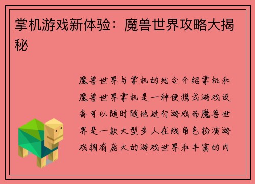 掌机游戏新体验：魔兽世界攻略大揭秘