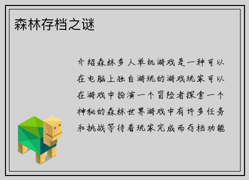 森林存档之谜