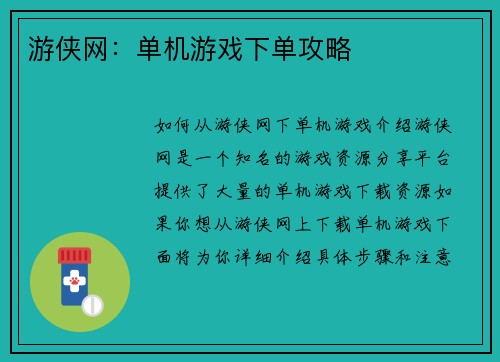 游侠网：单机游戏下单攻略
