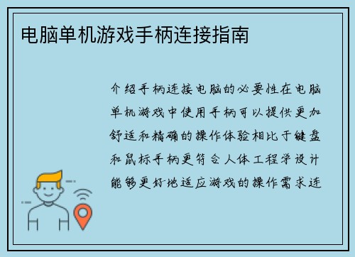 电脑单机游戏手柄连接指南