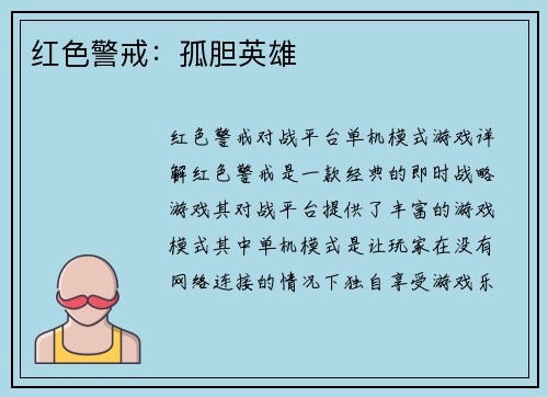 红色警戒：孤胆英雄
