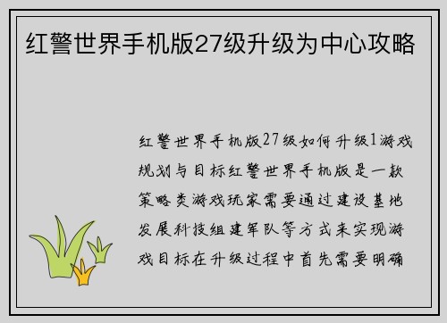 红警世界手机版27级升级为中心攻略