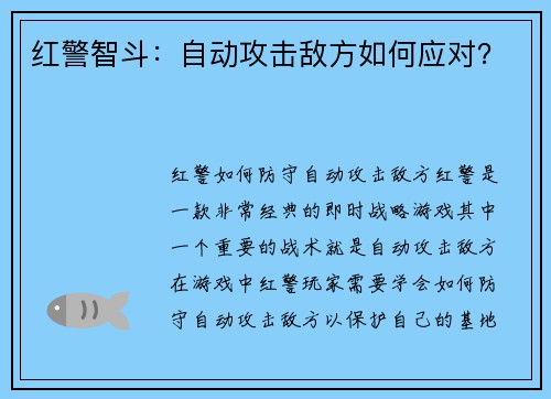 红警智斗：自动攻击敌方如何应对？