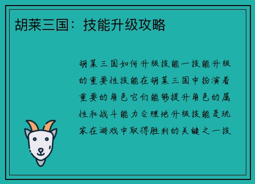 胡莱三国：技能升级攻略