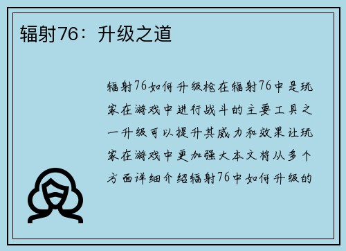 辐射76：升级之道