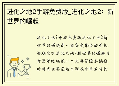 进化之地2手游免费版_进化之地2：新世界的崛起