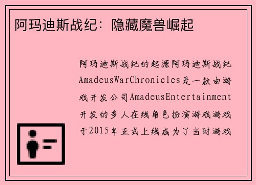 阿玛迪斯战纪：隐藏魔兽崛起