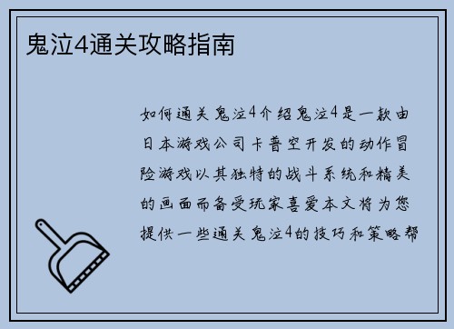 鬼泣4通关攻略指南
