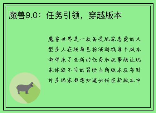 魔兽9.0：任务引领，穿越版本