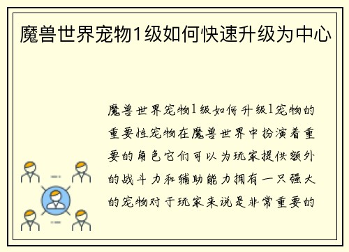 魔兽世界宠物1级如何快速升级为中心