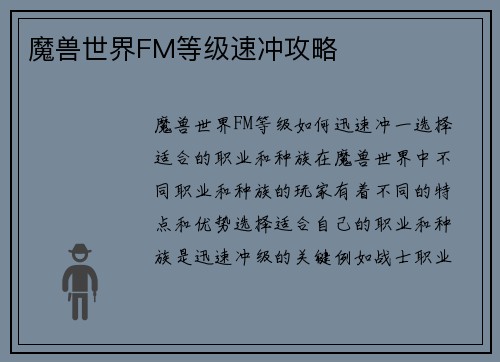 魔兽世界FM等级速冲攻略
