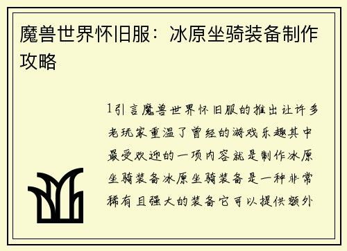 魔兽世界怀旧服：冰原坐骑装备制作攻略