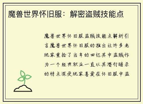 魔兽世界怀旧服：解密盗贼技能点