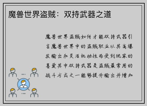 魔兽世界盗贼：双持武器之道