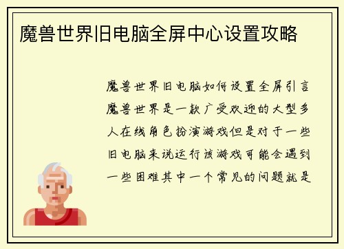 魔兽世界旧电脑全屏中心设置攻略