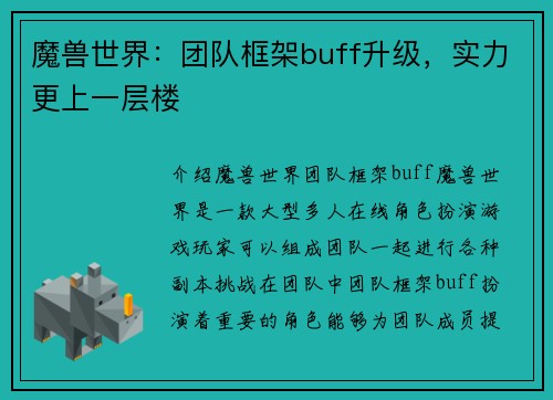 魔兽世界：团队框架buff升级，实力更上一层楼