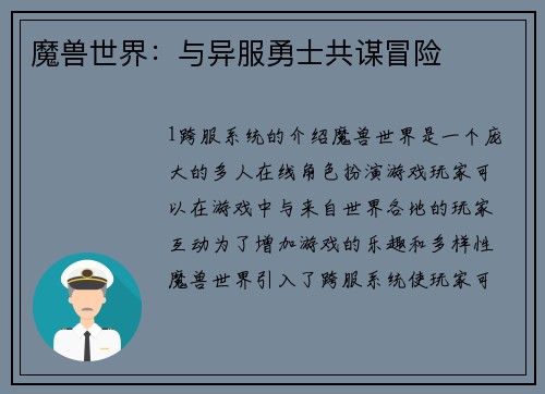 魔兽世界：与异服勇士共谋冒险