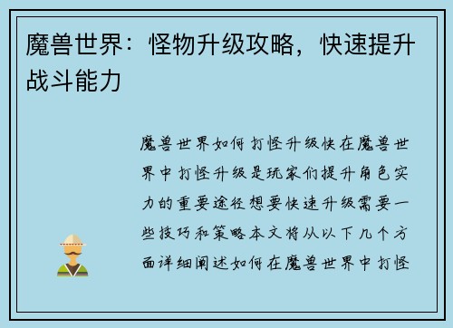 魔兽世界：怪物升级攻略，快速提升战斗能力