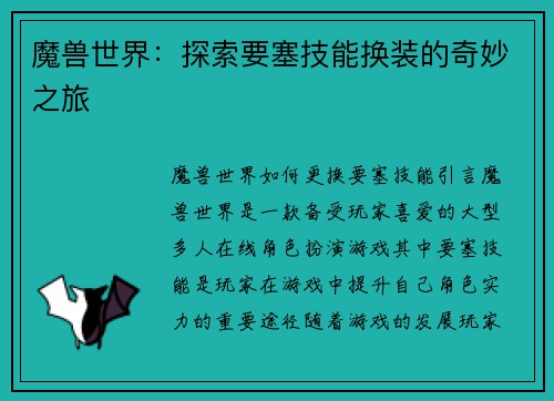 魔兽世界：探索要塞技能换装的奇妙之旅
