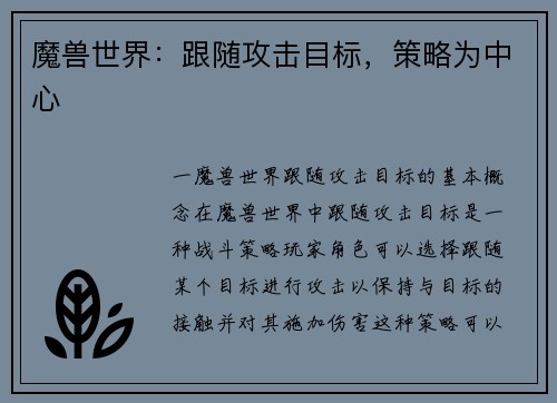 魔兽世界：跟随攻击目标，策略为中心