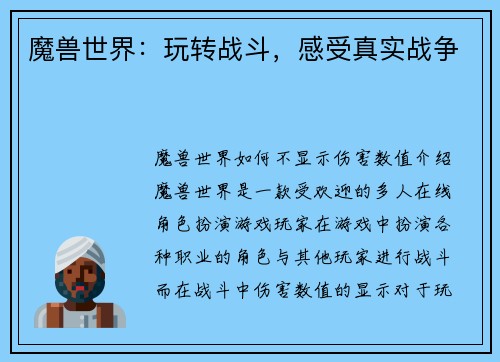 魔兽世界：玩转战斗，感受真实战争