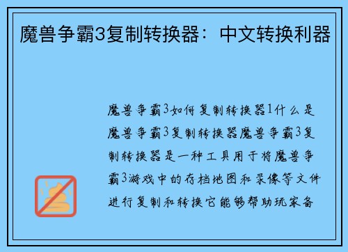 魔兽争霸3复制转换器：中文转换利器