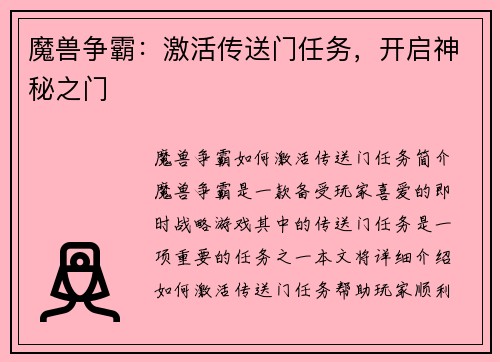 魔兽争霸：激活传送门任务，开启神秘之门