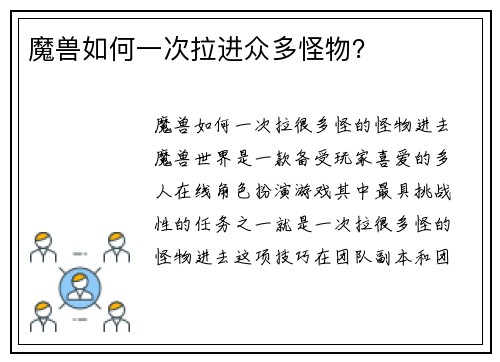 魔兽如何一次拉进众多怪物？