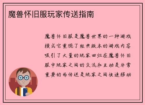 魔兽怀旧服玩家传送指南