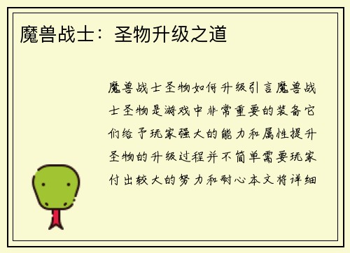 魔兽战士：圣物升级之道