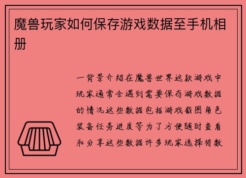 魔兽玩家如何保存游戏数据至手机相册